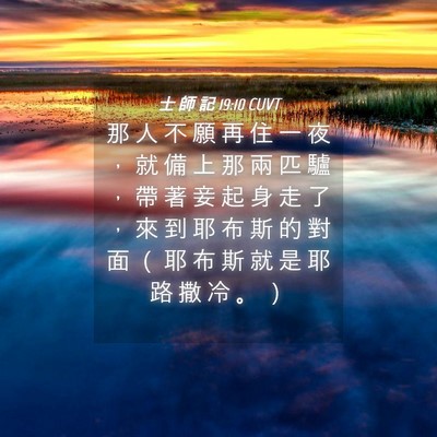 Picture 04 - 士 師 記 19:10 CUVT - 那 人 不 願 再 住 一 夜 ， 就 備 上 - Bible Verse Picture