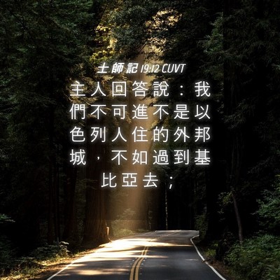 Picture 04 - 士 師 記 19:12 CUVT - 主 人 回 答 說 ： 我 們 不 可 進 不 - Bible Verse Picture