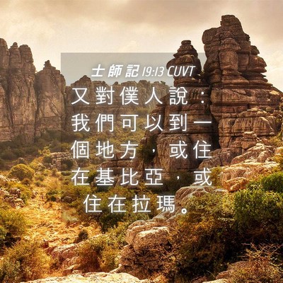 Picture 04 - 士 師 記 19:13 CUVT - 又 對 僕 人 說 ： 我 們 可 以 到 一 - Bible Verse Picture