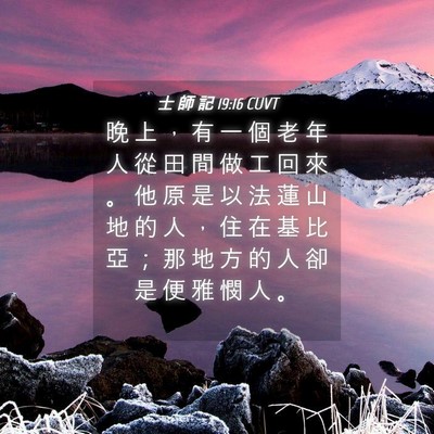 Picture 04 - 士 師 記 19:16 CUVT - 晚 上 ， 有 一 個 老 年 人 從 田 間 - Bible Verse Picture