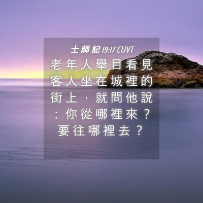 Picture 04 - 士 師 記 19:17 CUVT - 老 年 人 舉 目 看 見 客 人 坐 在 城 - Bible Verse Picture