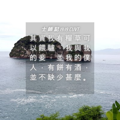 Picture 04 - 士 師 記 19:19 CUVT - 其 實 我 有 糧 草 可 以 餵 驢 ， 我 - Bible Verse Picture