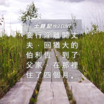 Picture 04 - 士 師 記 19:2 CUVT - 妾 行 淫 離 開 丈 夫 ， 回 猶 大 的 - Bible Verse Picture