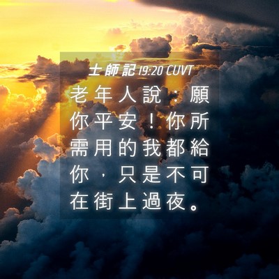 Picture 04 - 士 師 記 19:20 CUVT - 老 年 人 說 ： 願 你 平 安 ！ 你 所 - Bible Verse Picture
