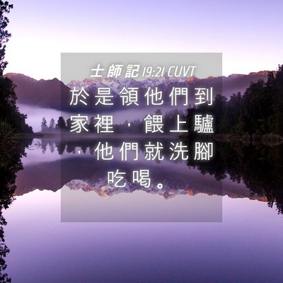 Picture 04 - 士 師 記 19:21 CUVT - 於 是 領 他 們 到 家 裡 ， 餵 上 驢 - Bible Verse Picture