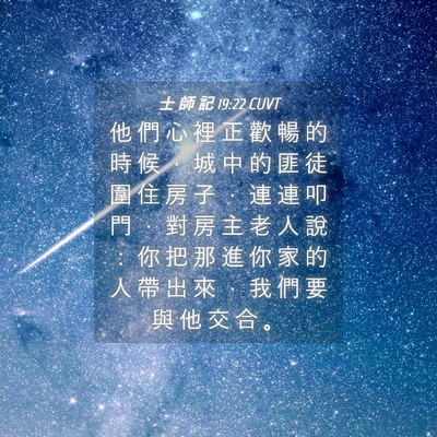 Picture 04 - 士 師 記 19:22 CUVT - 他 們 心 裡 正 歡 暢 的 時 候 ， 城 - Bible Verse Picture