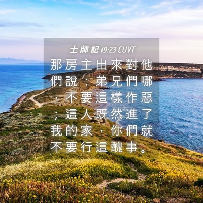 Picture 04 - 士 師 記 19:23 CUVT - 那 房 主 出 來 對 他 們 說 ： 弟 兄 - Bible Verse Picture