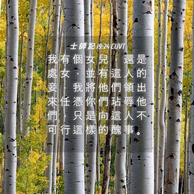 Picture 04 - 士 師 記 19:24 CUVT - 我 有 個 女 兒 ， 還 是 處 女 ， 並 - Bible Verse Picture