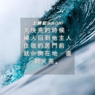Picture 04 - 士 師 記 19:26 CUVT - 天 快 亮 的 時 候 ， 婦 人 回 到 他 - Bible Verse Picture