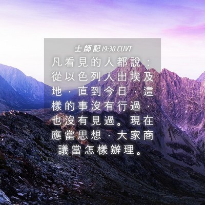 Picture 04 - 士 師 記 19:30 CUVT - 凡 看 見 的 人 都 說 ： 從 以 色 列 - Bible Verse Picture