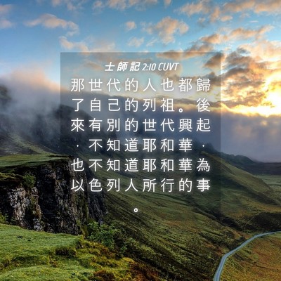Picture 04 - 士 師 記 2:10 CUVT - 那 世 代 的 人 也 都 歸 了 自 己 的 - Bible Verse Picture
