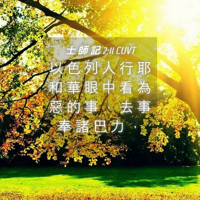 Picture 04 - 士 師 記 2:11 CUVT - 以 色 列 人 行 耶 和 華 眼 中 看 為 - Bible Verse Picture