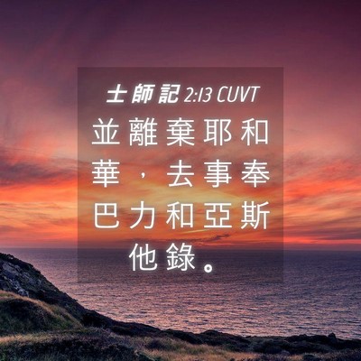 Picture 04 - 士 師 記 2:13 CUVT - 並 離 棄 耶 和 華 ， 去 事 奉 巴 力 - Bible Verse Picture