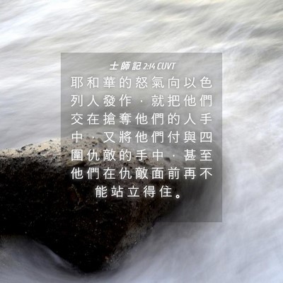 Picture 04 - 士 師 記 2:14 CUVT - 耶 和 華 的 怒 氣 向 以 色 列 人 發 - Bible Verse Picture