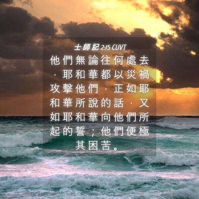 Picture 04 - 士 師 記 2:15 CUVT - 他 們 無 論 往 何 處 去 ， 耶 和 華 - Bible Verse Picture
