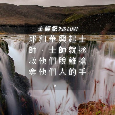 Picture 04 - 士 師 記 2:16 CUVT - 耶 和 華 興 起 士 師 ， 士 師 就 拯 - Bible Verse Picture