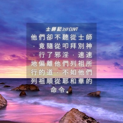 Picture 04 - 士 師 記 2:17 CUVT - 他 們 卻 不 聽 從 士 師 ， 竟 隨 從 - Bible Verse Picture