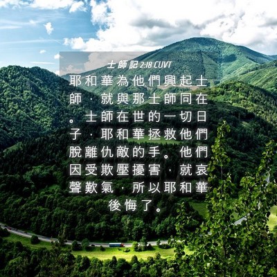 Picture 04 - 士 師 記 2:18 CUVT - 耶 和 華 為 他 們 興 起 士 師 ， 就 - Bible Verse Picture