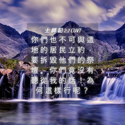Picture 04 - 士 師 記 2:2 CUVT - 你 們 也 不 可 與 這 地 的 居 民 立 - Bible Verse Picture