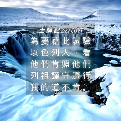 Picture 04 - 士 師 記 2:22 CUVT - 為 要 藉 此 試 驗 以 色 列 人 ， 看 - Bible Verse Picture