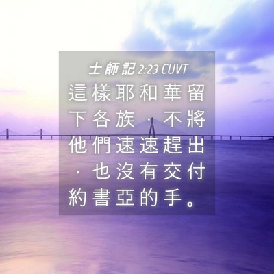 Picture 04 - 士 師 記 2:23 CUVT - 這 樣 耶 和 華 留 下 各 族 ， 不 將 - Bible Verse Picture