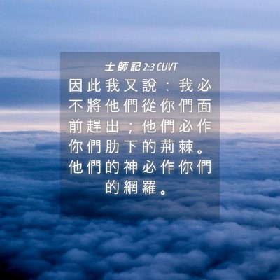 Picture 04 - 士 師 記 2:3 CUVT - 因 此 我 又 說 ： 我 必 不 將 他 們 - Bible Verse Picture