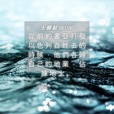 Picture 04 - 士 師 記 2:6 CUVT - 從 前 約 書 亞 打 發 以 色 列 百 姓 - Bible Verse Picture