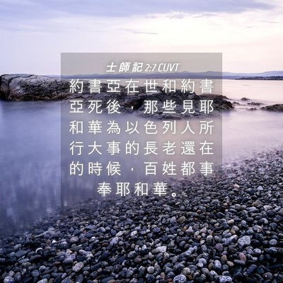 Picture 04 - 士 師 記 2:7 CUVT - 約 書 亞 在 世 和 約 書 亞 死 後 ， - Bible Verse Picture