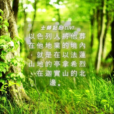 Picture 04 - 士 師 記 2:9 CUVT - 以 色 列 人 將 他 葬 在 他 地 業 的 - Bible Verse Picture