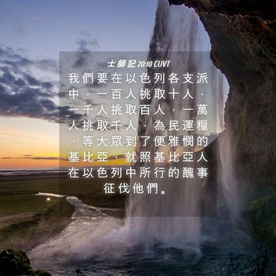 Picture 04 - 士 師 記 20:10 CUVT - 我 們 要 在 以 色 列 各 支 派 中 ， - Bible Verse Picture