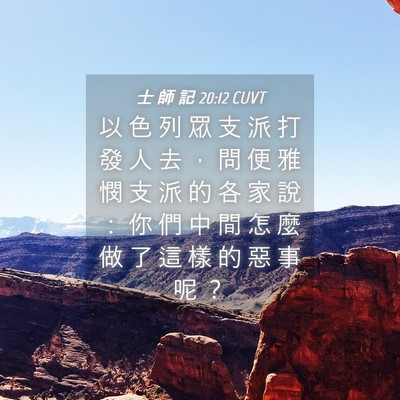 Picture 04 - 士 師 記 20:12 CUVT - 以 色 列 眾 支 派 打 發 人 去 ， 問 - Bible Verse Picture