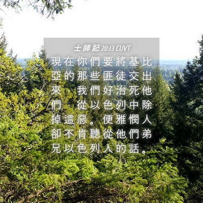 Picture 04 - 士 師 記 20:13 CUVT - 現 在 你 們 要 將 基 比 亞 的 那 些 - Bible Verse Picture