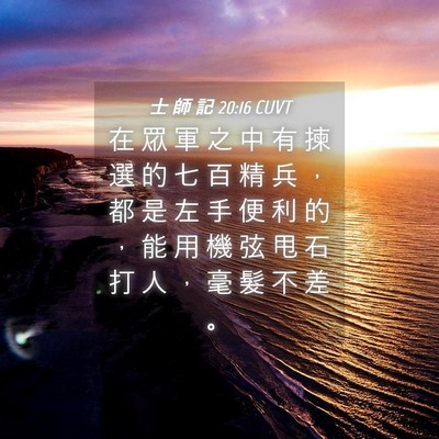 Picture 04 - 士 師 記 20:16 CUVT - 在 眾 軍 之 中 有 揀 選 的 七 百 精 - Bible Verse Picture