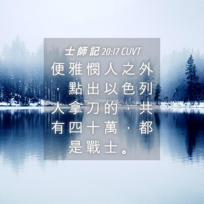 Picture 04 - 士 師 記 20:17 CUVT - 便 雅 憫 人 之 外 ， 點 出 以 色 列 - Bible Verse Picture