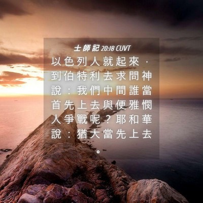 Picture 04 - 士 師 記 20:18 CUVT - 以 色 列 人 就 起 來 ， 到 伯 特 利 - Bible Verse Picture