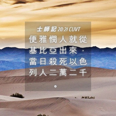 Picture 04 - 士 師 記 20:21 CUVT - 便 雅 憫 人 就 從 基 比 亞 出 來 ， - Bible Verse Picture