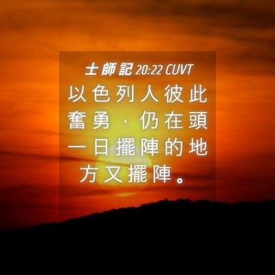 Picture 04 - 士 師 記 20:22 CUVT - 以 色 列 人 彼 此 奮 勇 ， 仍 在 頭 - Bible Verse Picture