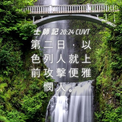 Picture 04 - 士 師 記 20:24 CUVT - 第 二 日 ， 以 色 列 人 就 上 前 攻 - Bible Verse Picture
