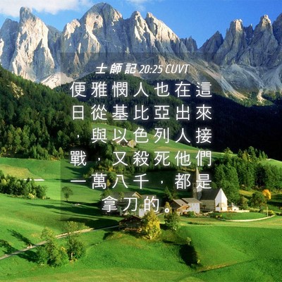 Picture 04 - 士 師 記 20:25 CUVT - 便 雅 憫 人 也 在 這 日 從 基 比 亞 - Bible Verse Picture