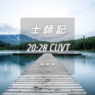 Picture 04 - 士 師 記 20:28 CUVT -  - Bible Verse Picture