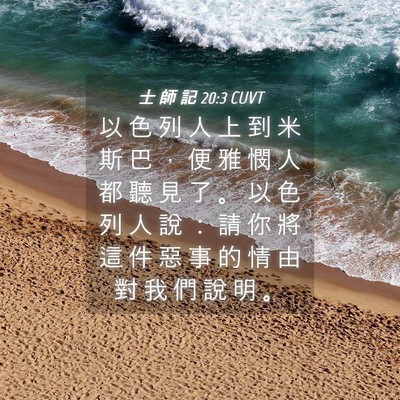 Picture 04 - 士 師 記 20:3 CUVT - 以 色 列 人 上 到 米 斯 巴 ， 便 雅 - Bible Verse Picture