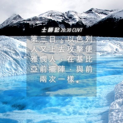 Picture 04 - 士 師 記 20:30 CUVT - 第 三 日 ， 以 色 列 人 又 上 去 攻 - Bible Verse Picture