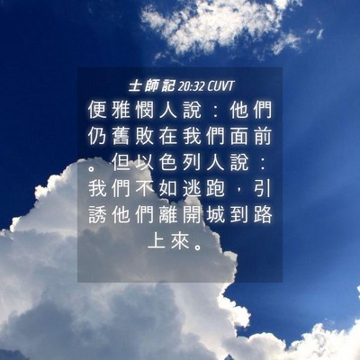 Picture 04 - 士 師 記 20:32 CUVT - 便 雅 憫 人 說 ： 他 們 仍 舊 敗 在 - Bible Verse Picture