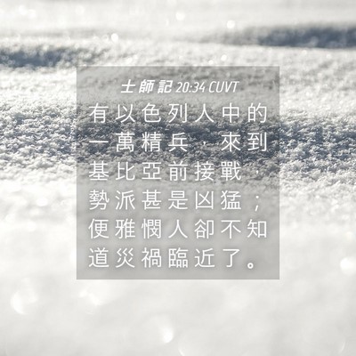 Picture 04 - 士 師 記 20:34 CUVT - 有 以 色 列 人 中 的 一 萬 精 兵 ， - Bible Verse Picture