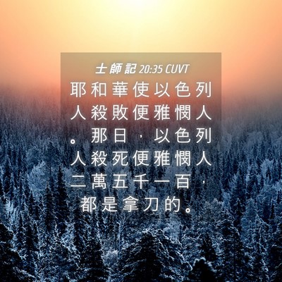 Picture 04 - 士 師 記 20:35 CUVT - 耶 和 華 使 以 色 列 人 殺 敗 便 雅 - Bible Verse Picture