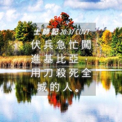 Picture 04 - 士 師 記 20:37 CUVT - 伏 兵 急 忙 闖 進 基 比 亞 ， 用 刀 - Bible Verse Picture