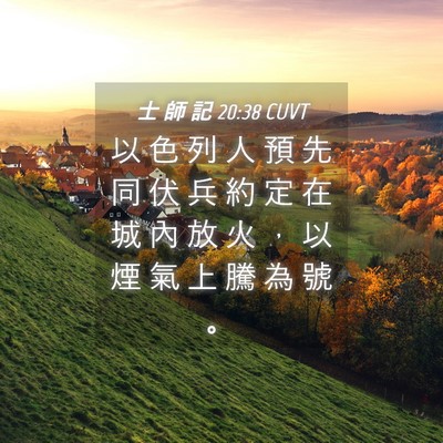 Picture 04 - 士 師 記 20:38 CUVT - 以 色 列 人 預 先 同 伏 兵 約 定 在 - Bible Verse Picture