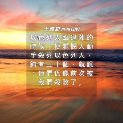 Picture 04 - 士 師 記 20:39 CUVT - 以 色 列 人 臨 退 陣 的 時 候 ， 便 - Bible Verse Picture
