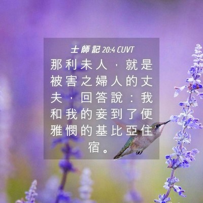 Picture 04 - 士 師 記 20:4 CUVT - 那 利 未 人 ， 就 是 被 害 之 婦 人 - Bible Verse Picture