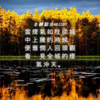 Picture 04 - 士 師 記 20:40 CUVT - 當 煙 氣 如 柱 從 城 中 上 騰 的 時 - Bible Verse Picture